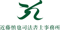 岐阜県の近藤慎也司法書士事務所にお気軽にご相談ください！